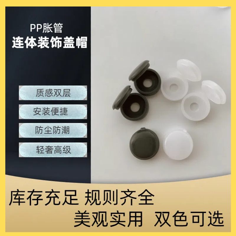 （品梵）膨胀管螺丝装饰盖帽十字钉遮丑盖塑料连体盖帽