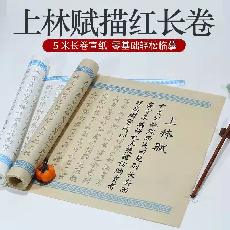 【上林赋】临摹字帖 全篇5米长卷小楷初学者毛笔临摹加厚描红宣纸