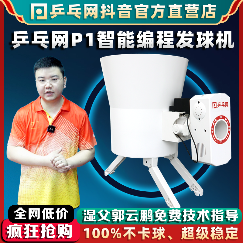 【乒乓网P1乒乓球发球机】智能可编程家用专业单人自动训练器发球