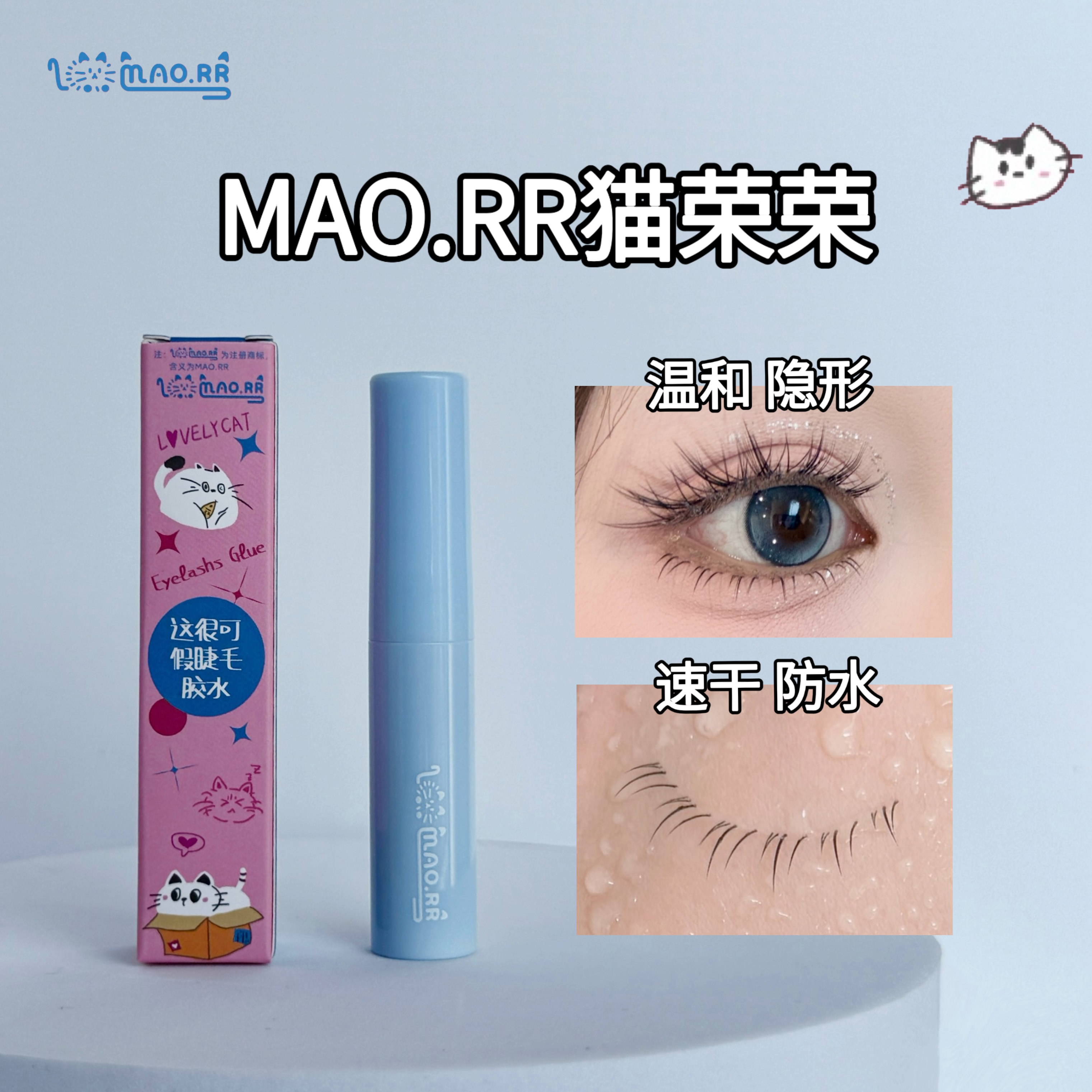 【猫荣荣假睫毛胶水】贴假睫毛/贴双眼皮贴 嘎嘎牢防水温和不泛白