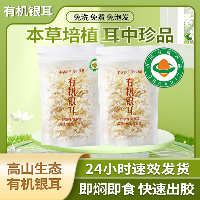 有机本草银耳80g囤货袋装免炖煮软糯胶质早餐代餐营养冲泡即食
