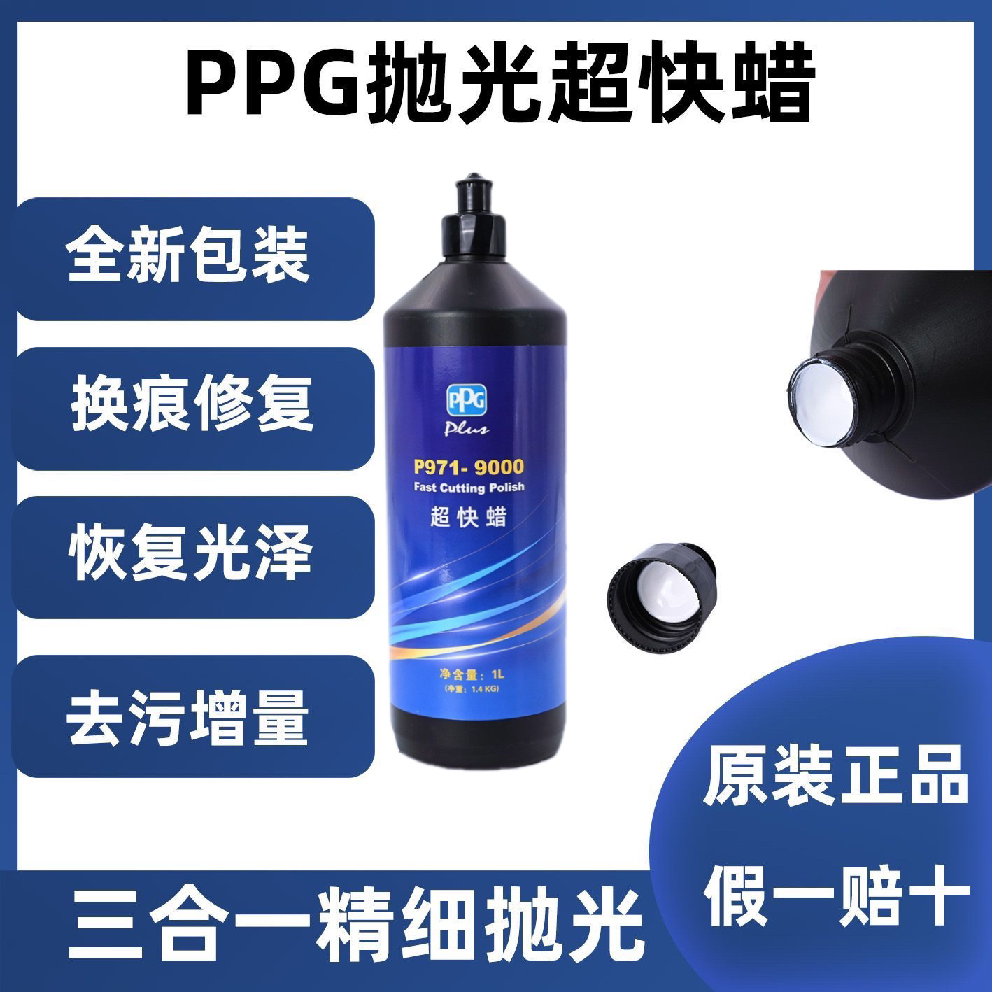 PPG超快蜡P971-9000车蜡三合一研磨蜡美容抛光划痕修复原装去污