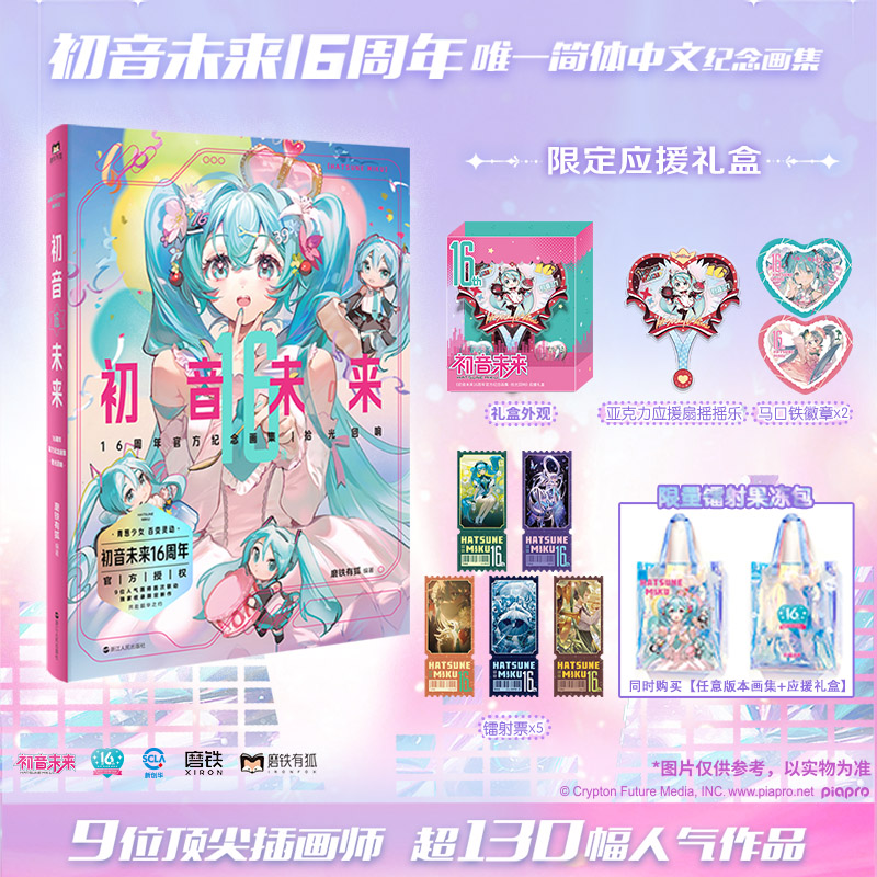 【磨铁】《初音未来16周年官方纪念画集：拾光回响》9位超人气画师联动