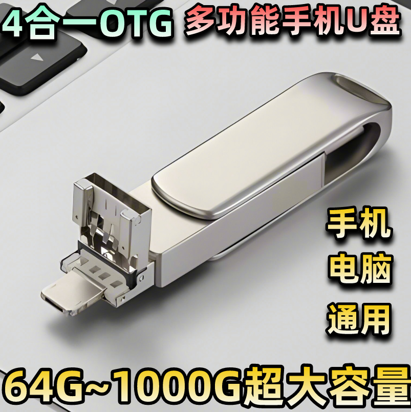 【4年老店 靠谱推荐】四合一A多功能手机U盘存储器安卓苹果手机u盘