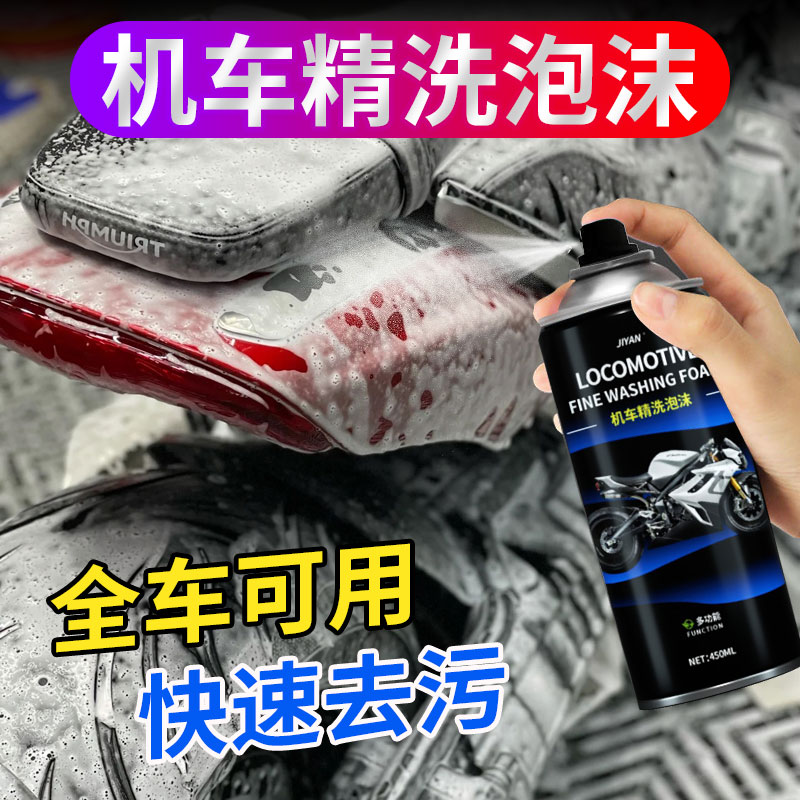 泡沫清洁剂摩托车电动自行车头盔去污除味洗车液车身清洁养护神器