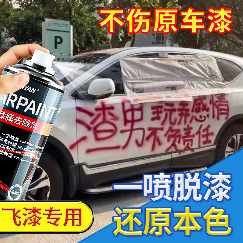 汽车喷漆飞漆去除剂油漆清洗剂清除车身漆面自喷漆专用柏油清洗剂