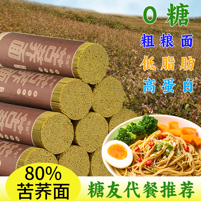 低脂苦荞面贵州特产正宗威宁荞麦挂面无糖精健身代餐粗粮杂粮面