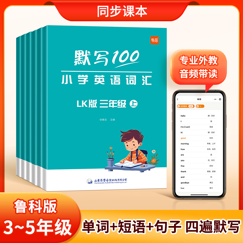 【达人直播专享】小学鲁科版五四制3-5年级单词短语句子英语默写本