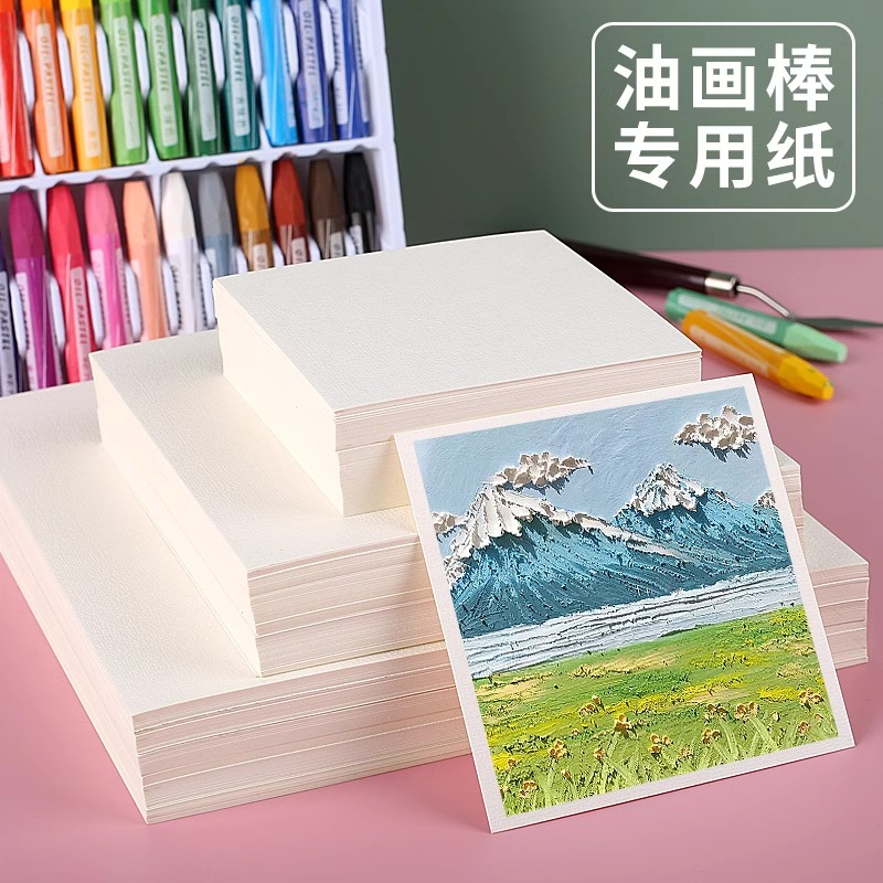 油画棒专用纸加厚不透色正方形油画纸布纹纸重彩油画棒卡纸丙烯油