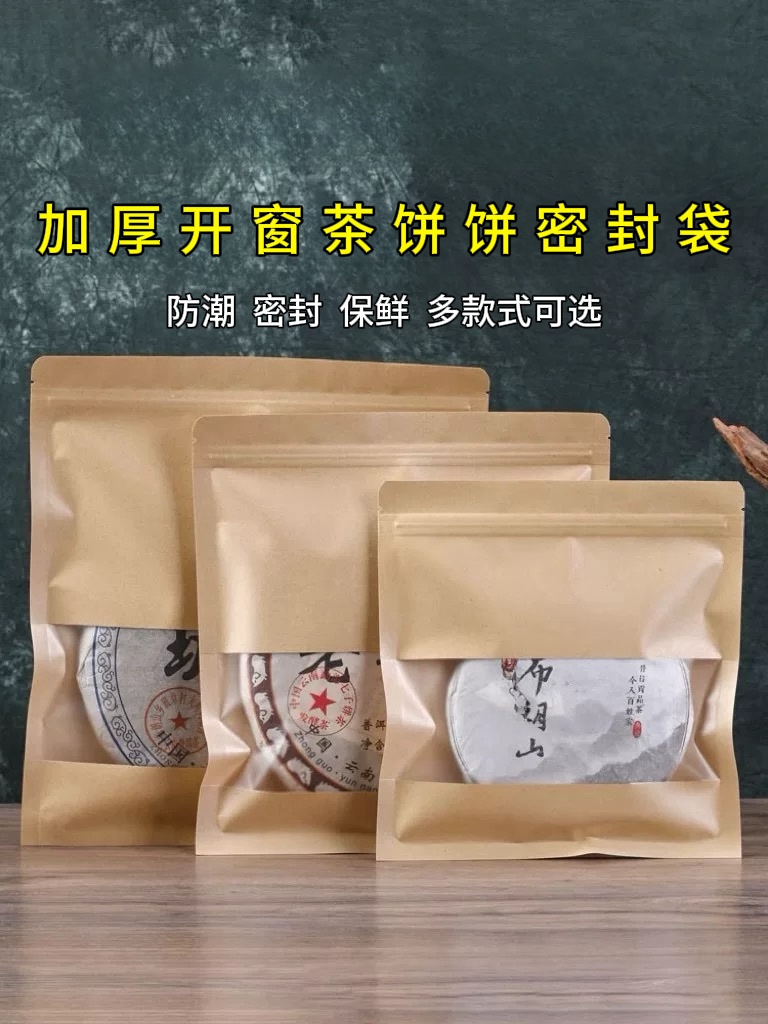 普洱茶包装袋100克茶饼开窗牛皮纸防潮袋357克白茶密封袋储存袋子