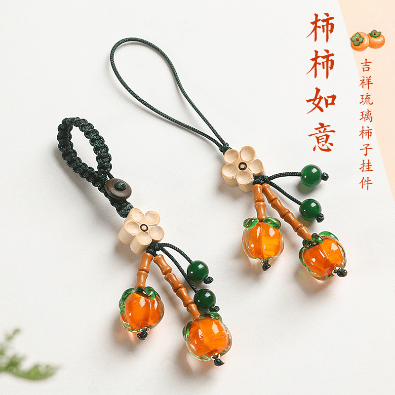 柿柿如意节节高升汽车钥匙扣挂件琉璃柿子精致男女手机链挂绳吊坠