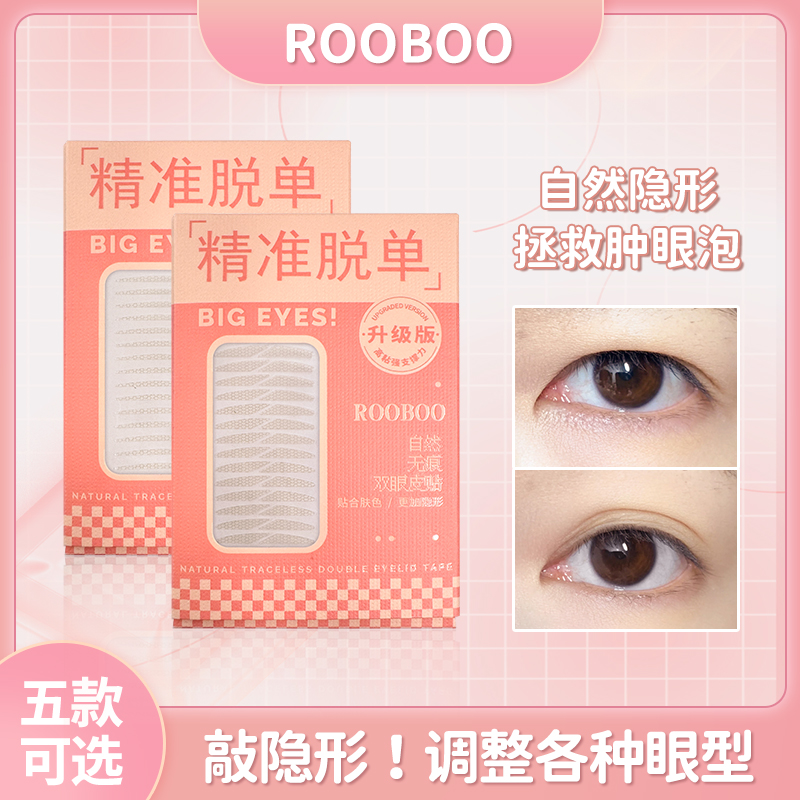 ROOBOO升级版自然隐形双眼皮贴无痕哑光雾面仿真贴合新手学生推荐