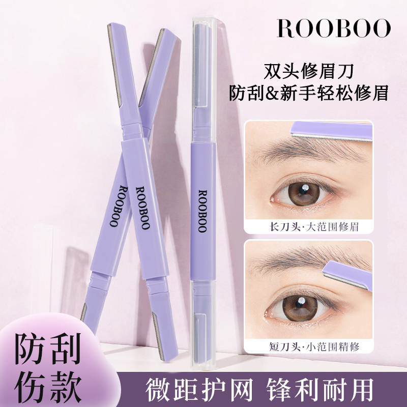 【到手2支】ROOBOO双头锋利顺滑微距修眉刀安全型刮毛便携新手推荐