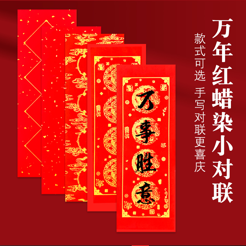 蜡染万年红小对联四字短联竖联纸批发半生熟宣纸手写毛笔春节对联