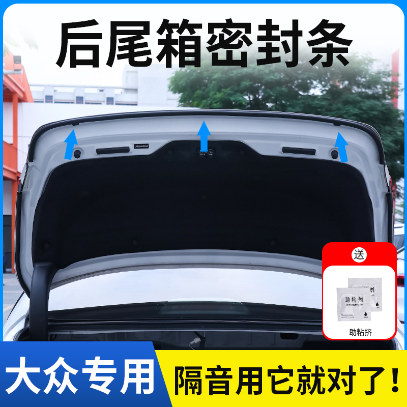 适用于大众后备箱密封条后尾箱密封贴耐高温防水防尘降噪静音条