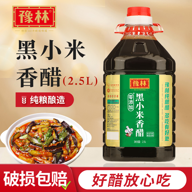 豫林黑小米香醋2.5L古法纯粮酿造食用零添加味道精酿