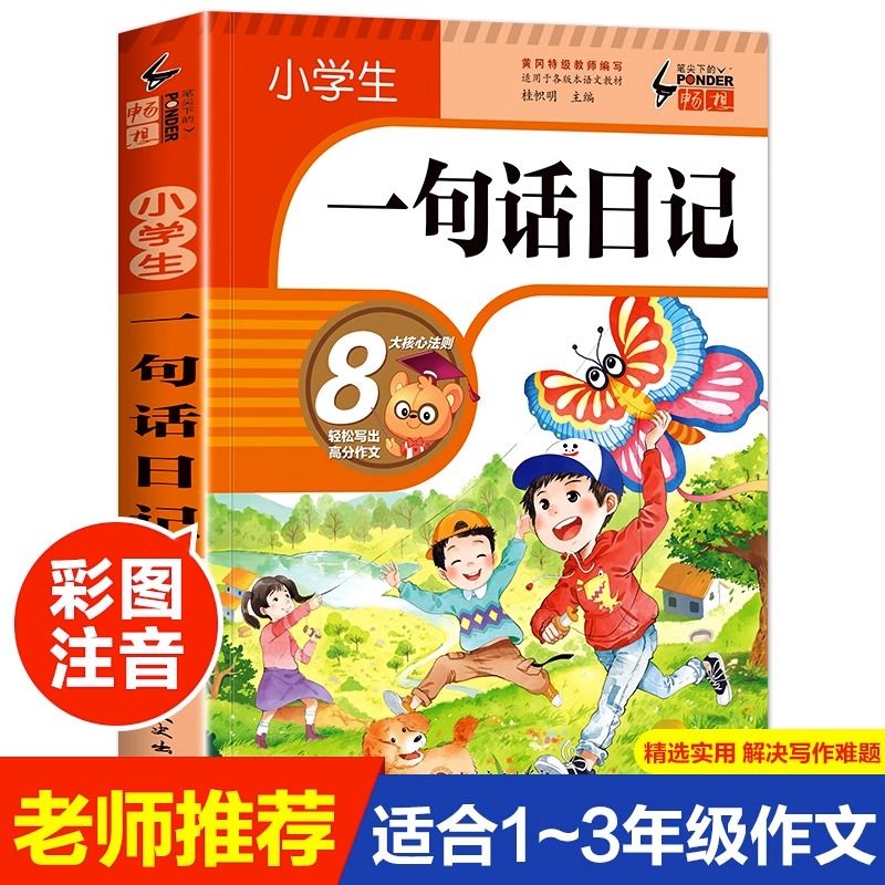 【加厚308篇】一句话日记书彩图注音版小学生入门写作训练XM