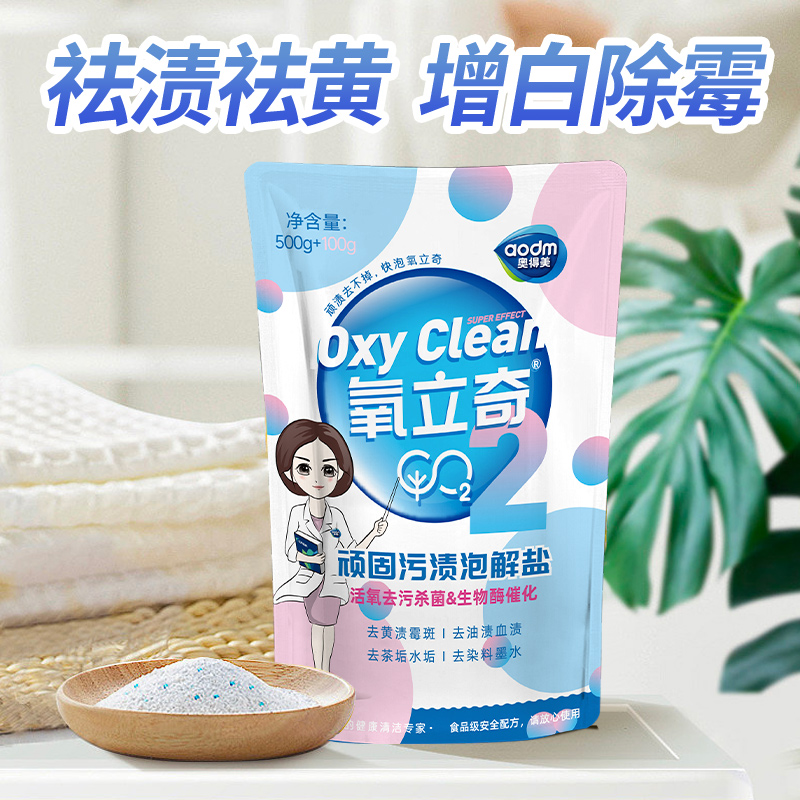 aodm/奥得美氧立奇泡解盐600g(一袋)爆炸盐去污去渍家用