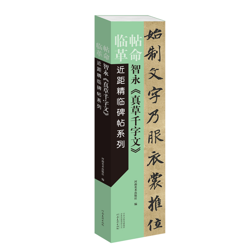 智永《真草千字文》近距精临碑帖 高清便捷临习字卡草书