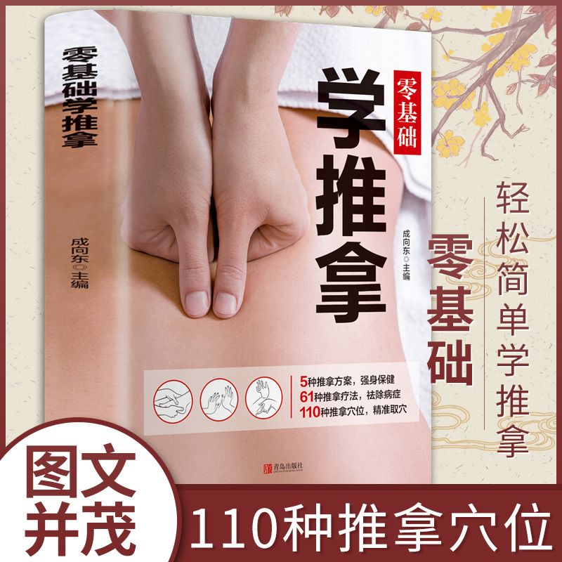 零基础学推拿按摩 穴位手法按摩养生书籍中医调理老年书基础知识