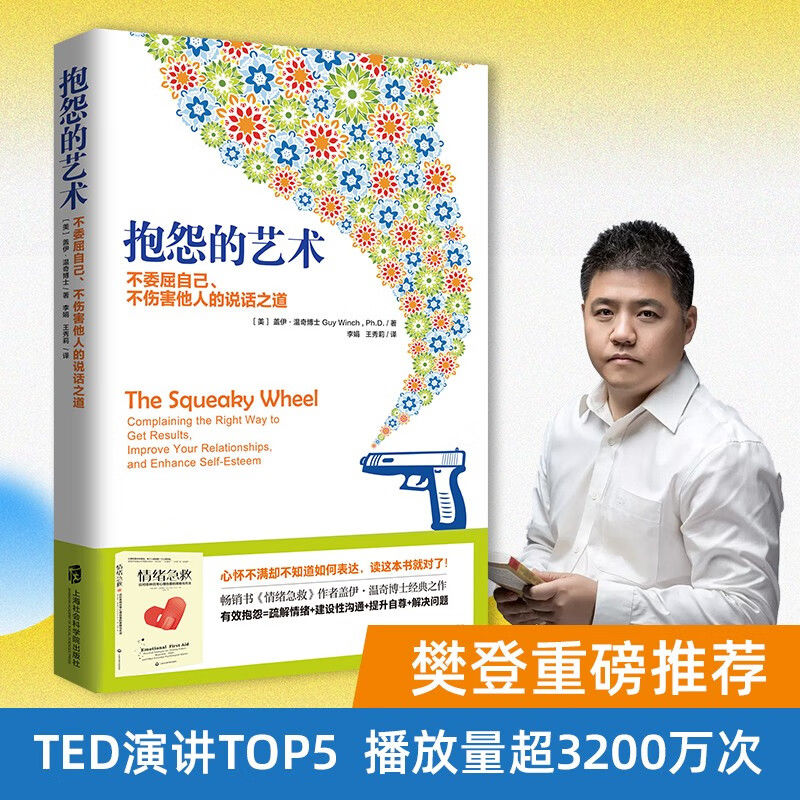 抱怨的艺术 不委屈自己不伤害他人的说话之道恰到好处的沟通技巧