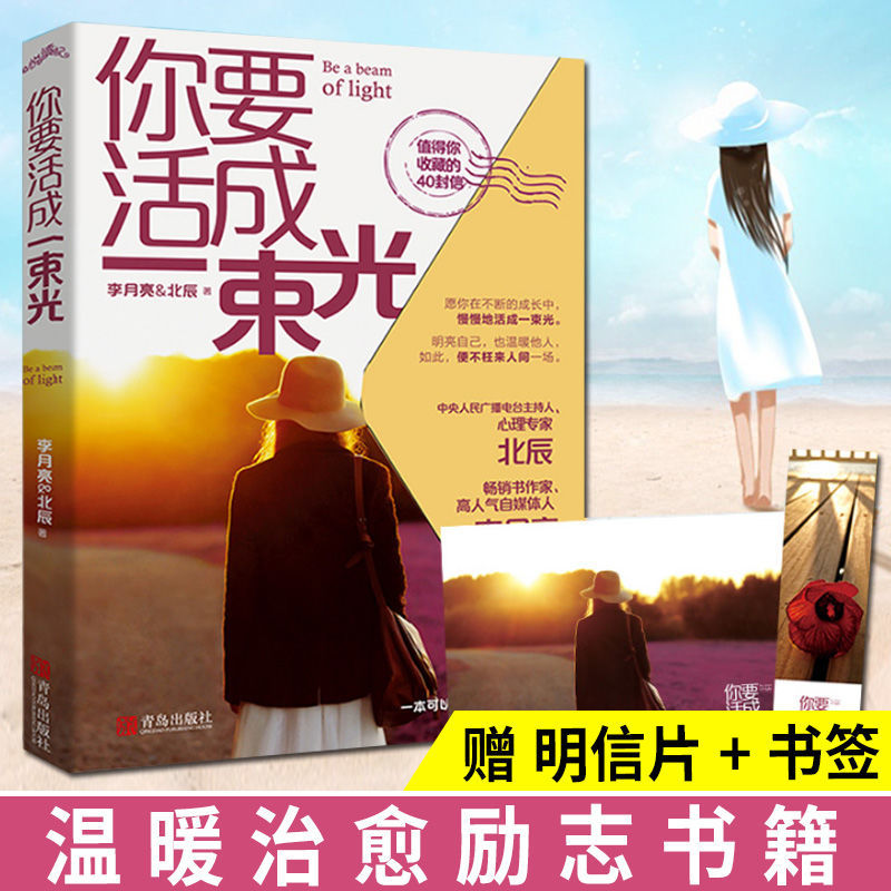 你要活成一束光 李月亮北辰愿你的生活既有软肋又有盔甲治愈书籍