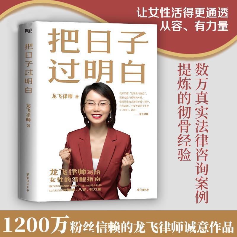 把日子过明白 龙飞律师新书写给女性的清醒指南婚姻恋爱心理学书