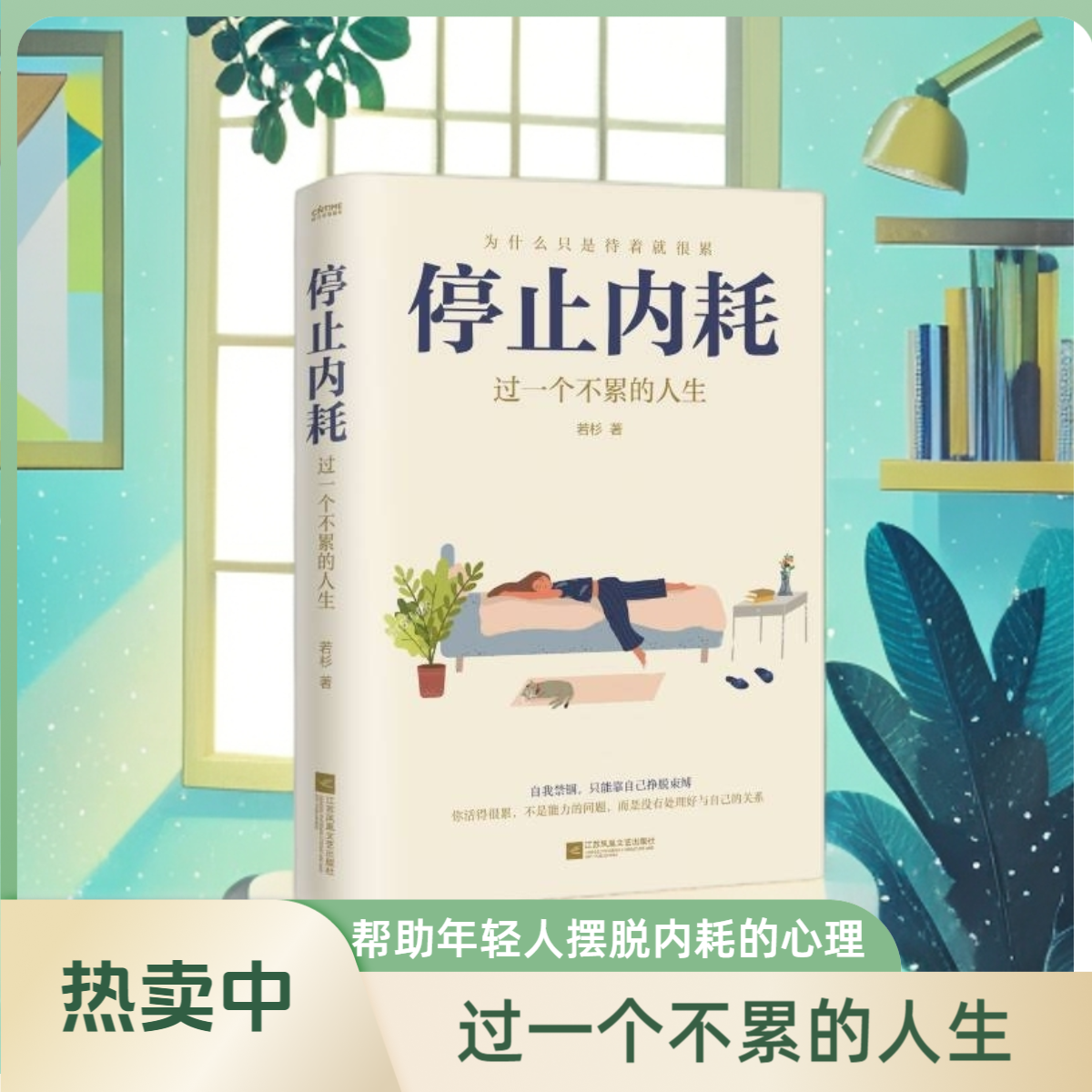 停止内耗:过一个不累的人生 写给那些疲惫又焦虑的年轻人实用书籍