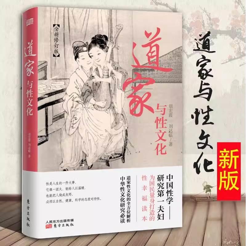 道家与性文化中国性学夫妇古代性学报告珍藏图