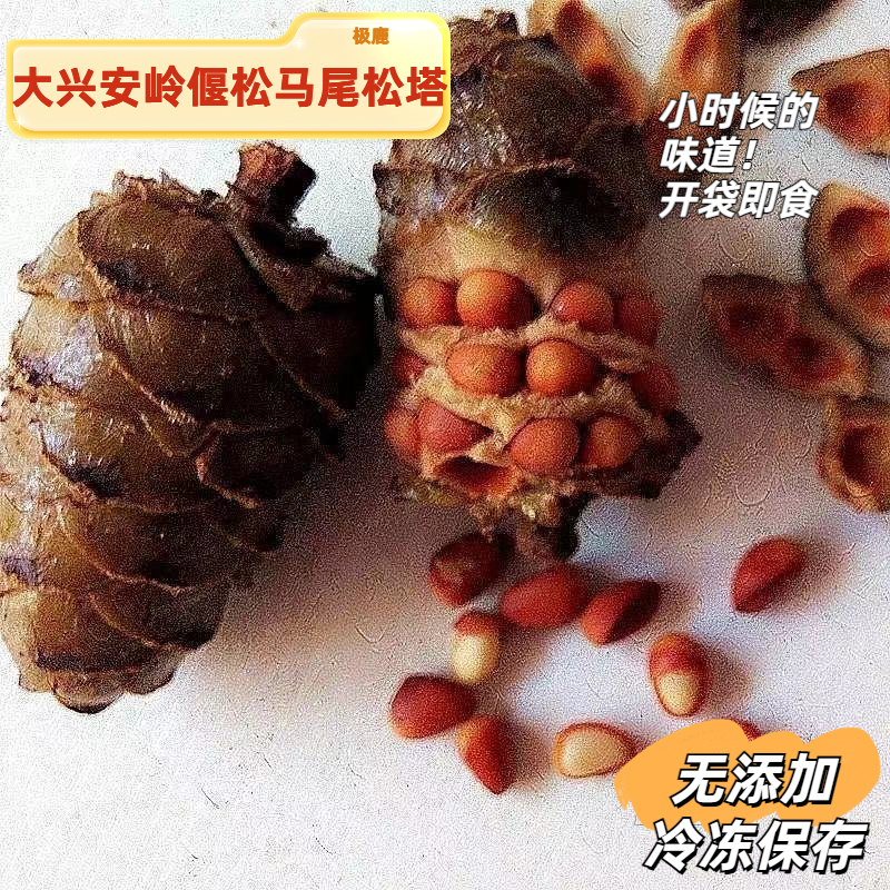 极鹿大兴安岭25新货野生偃松盐水煮熟松塔马尾松树塔真空250g500g