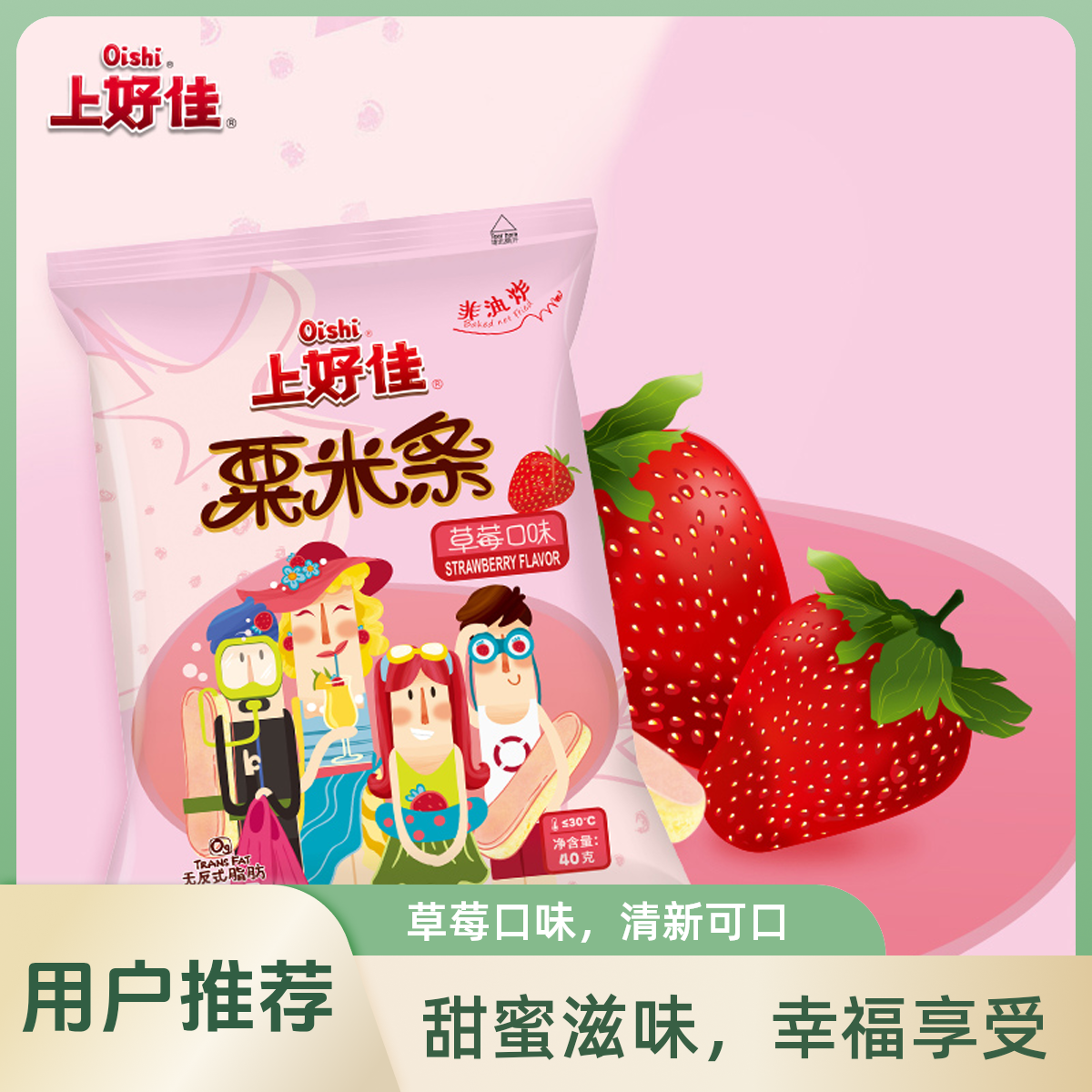 上好佳草莓粟办公室居家休闲膨化小吃童年怀旧小包装零食整箱批发