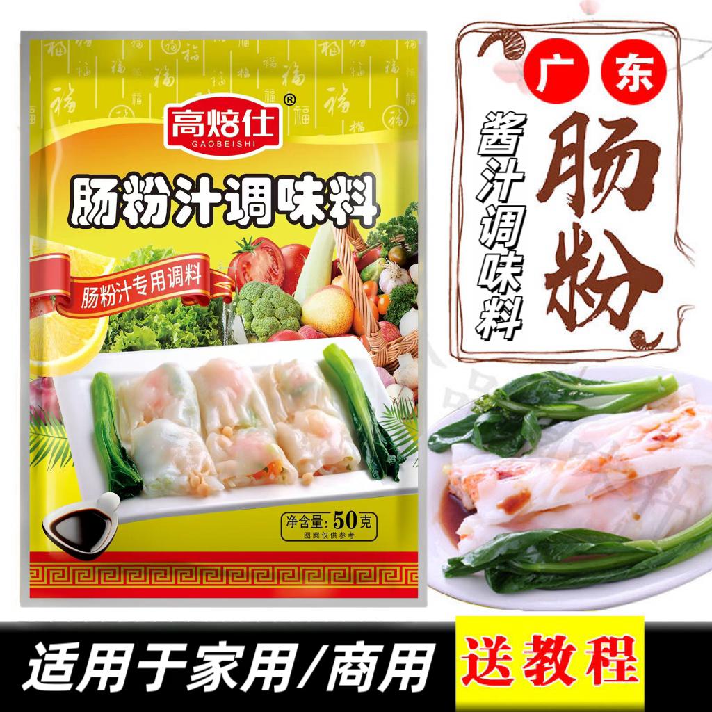 （工厂直发）肠粉汁调料50g/袋家用商用香辛料肠粉酱油提味增鲜美味