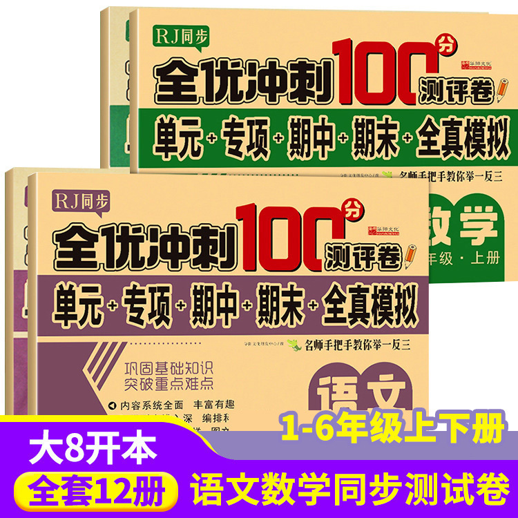 全优冲刺100分测评卷小学生语文数学英语通用卷