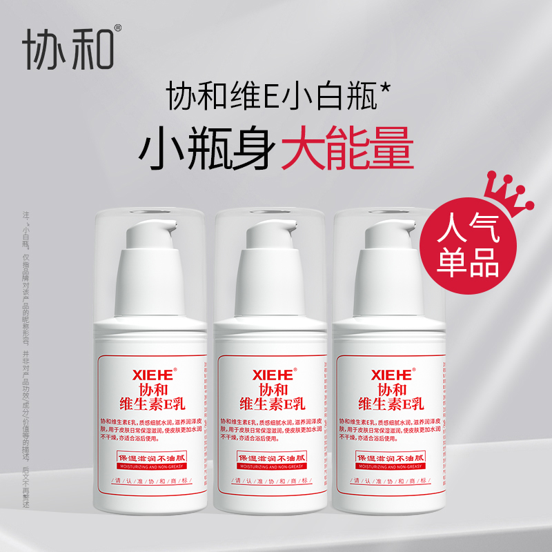 协和维生素e乳保湿补水滋润面霜身体乳液平价国货维E乳100ml×3瓶