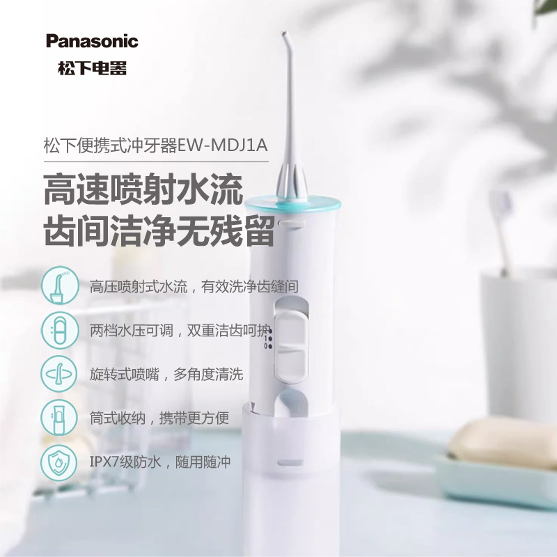 松下便携式冲牙器牙齿清洗正畸口腔清洁电动洗牙器电池款MDJ1A