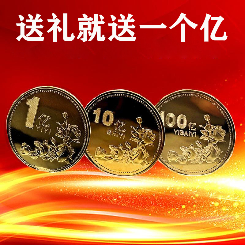 一个亿元硬币小目标创意生日礼物送男生女朋友金币摆件搞怪纪念币