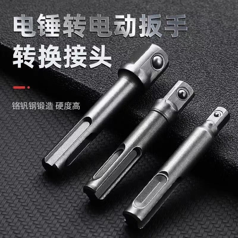 电锤转电动扳手转换接头接杆3/8 1/2 1/4圆柄转四方头SDS套筒接杆