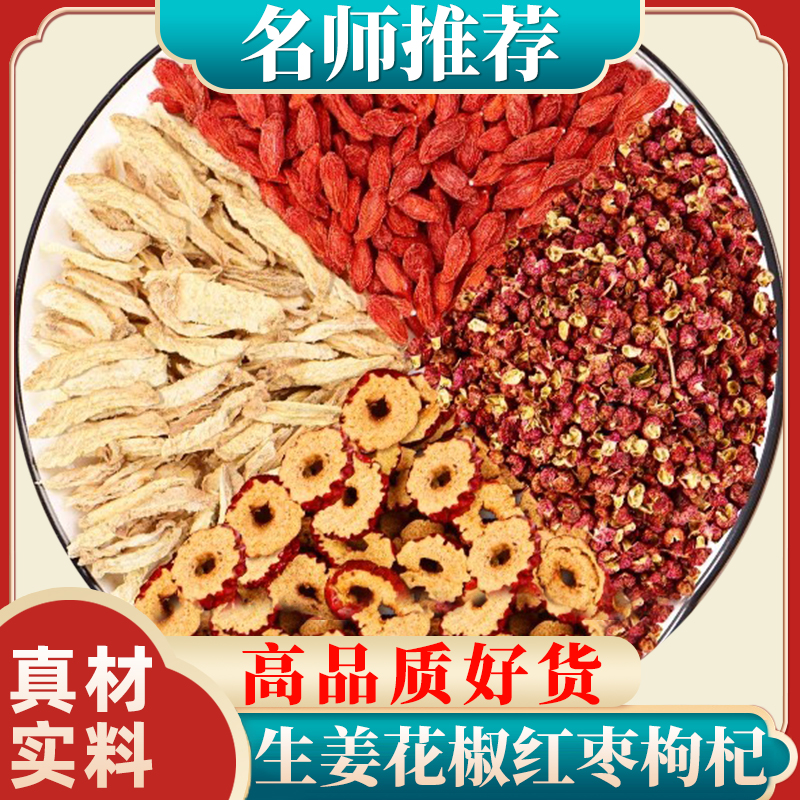 花椒生姜红枣枸杞茶原料泡水喝的功效与作用干姜大枣姜枣茶原料