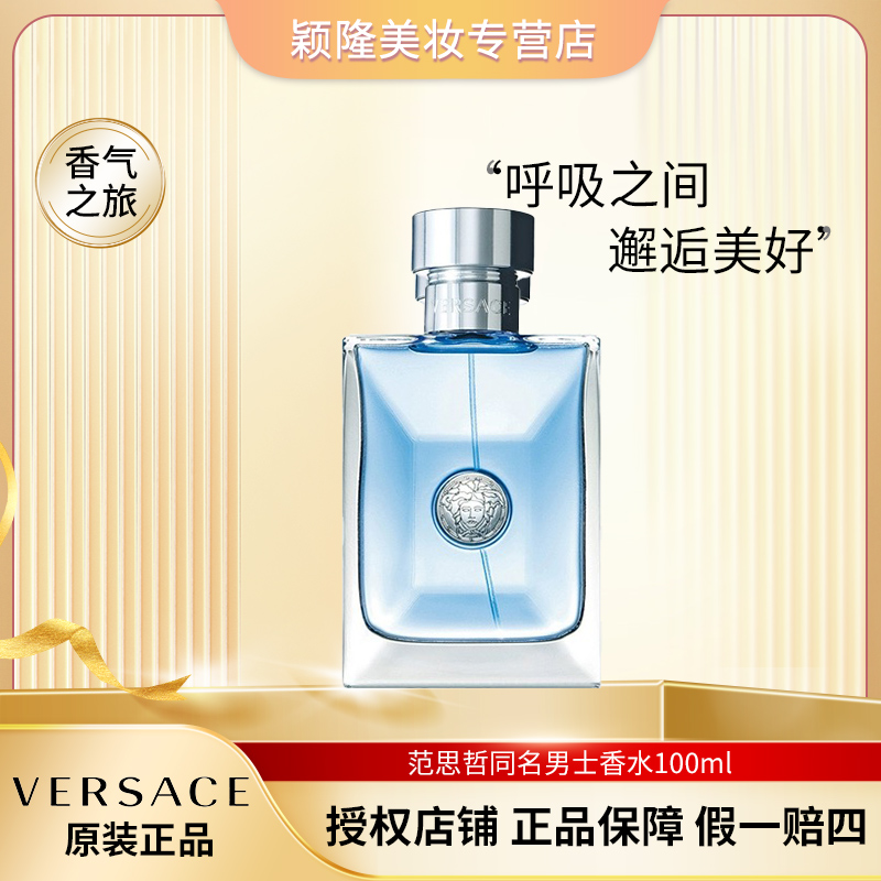 VERSACE/范思哲100ml 同名经典男士淡香水绅士男香魅力商务通勤