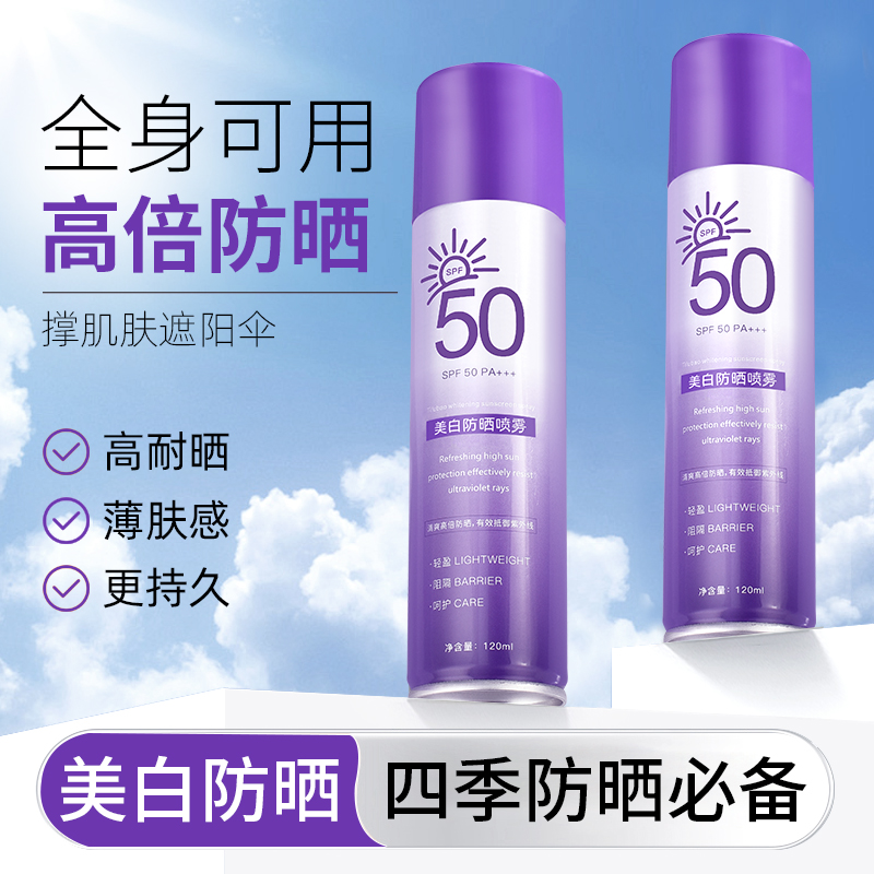 防晒美白喷雾防紫外线防晒黑全身通用SPF50PA+++四季必备