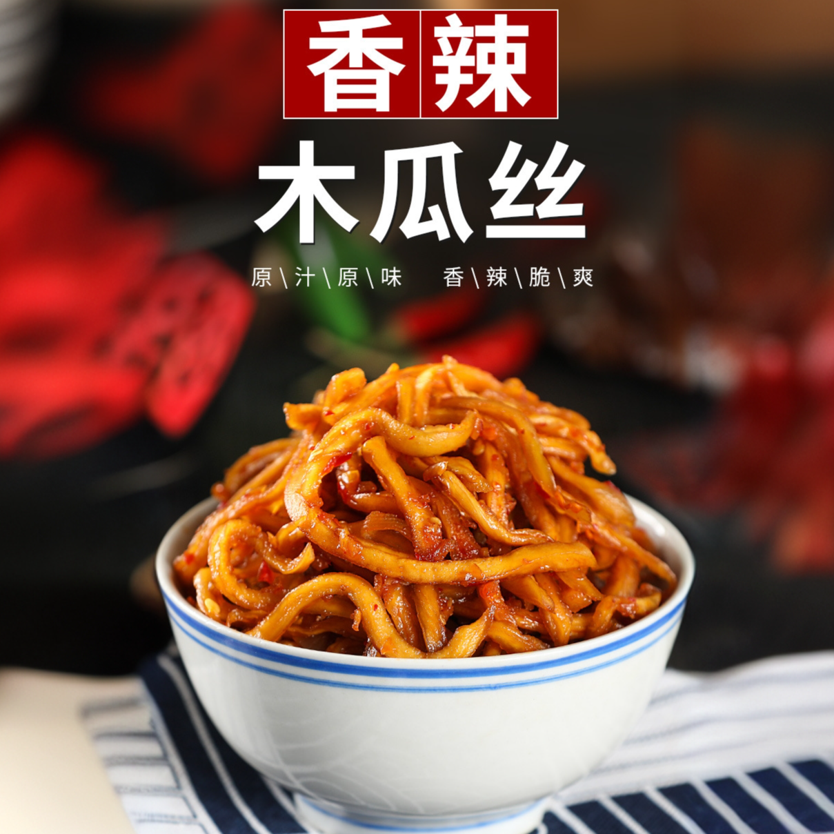 云南香辣地道爽口木瓜丝农家腌制下饭零食