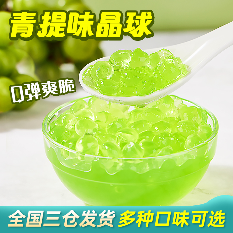 广禧青提脆波波果味寒天晶球啵啵商用水果捞珍珠奶茶店专用小配料