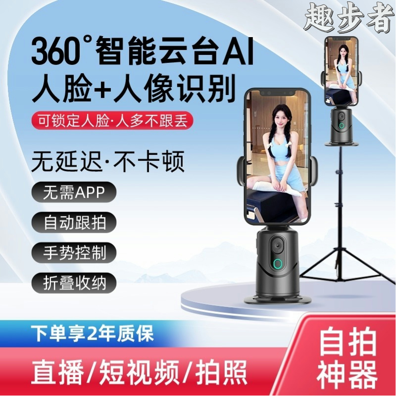 【趣步者】25年智能AI人脸识别360°手机云台抖音直播智能跟拍自拍杆
