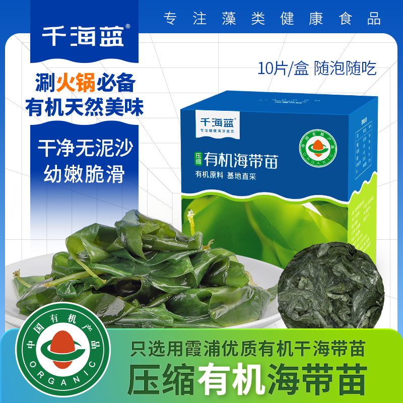 千海蓝有机压缩海带苗霞浦干货凉拌火锅食材独立包装火锅cp脆爽