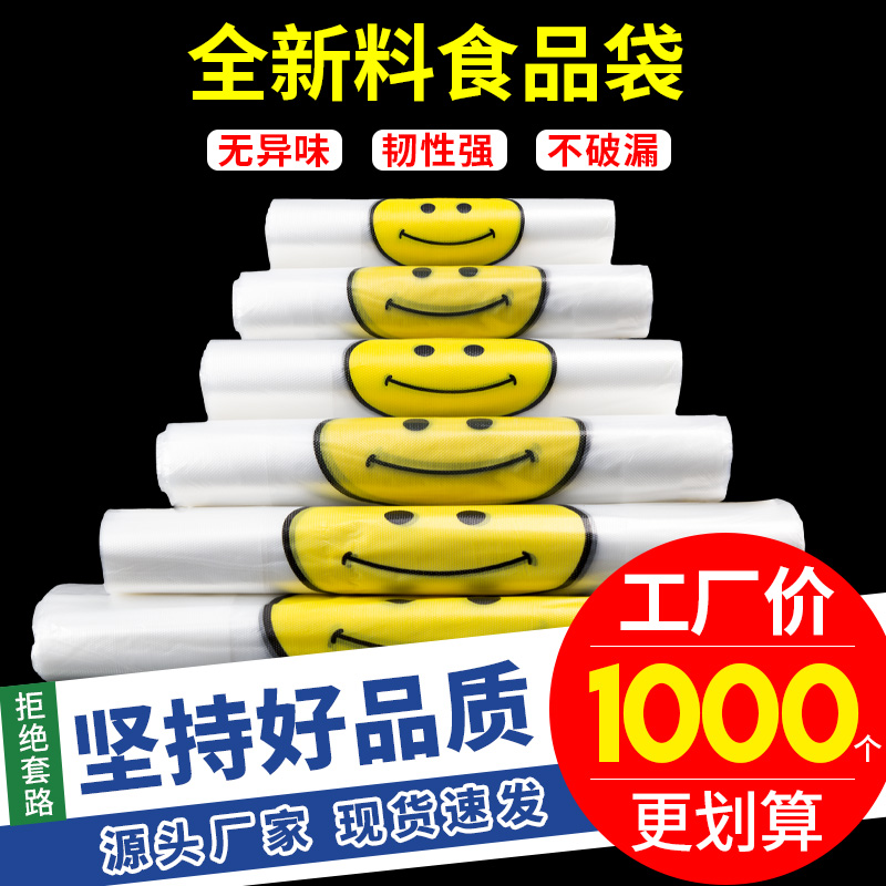 【笑脸袋子】笑脸塑料袋白色透明加厚方便袋食品一次性手提式背心袋