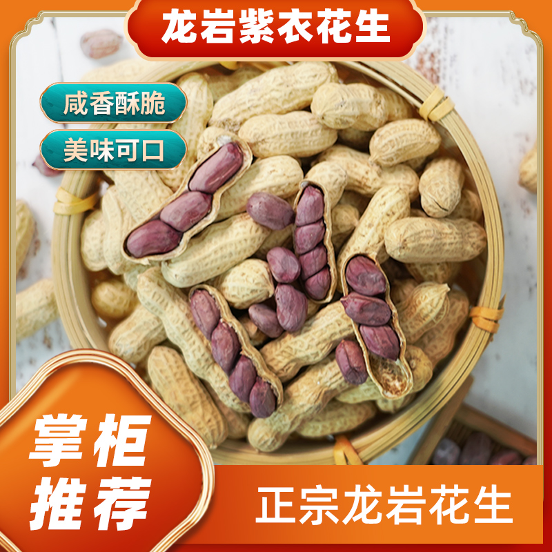 【优选】正宗湿烤紫衣花生水煮花生咸香酥脆龙岩花生脆香年货