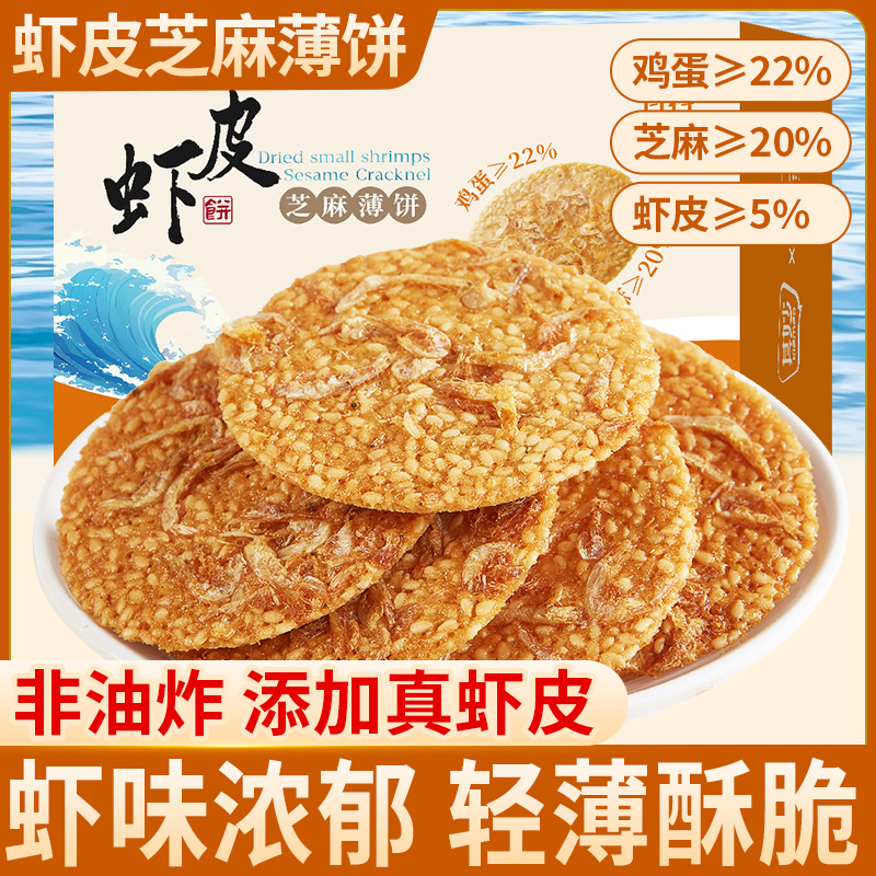 虾皮芝麻薄脆小饼干网红办公室非油炸虾米解馋小零食追剧小吃食品