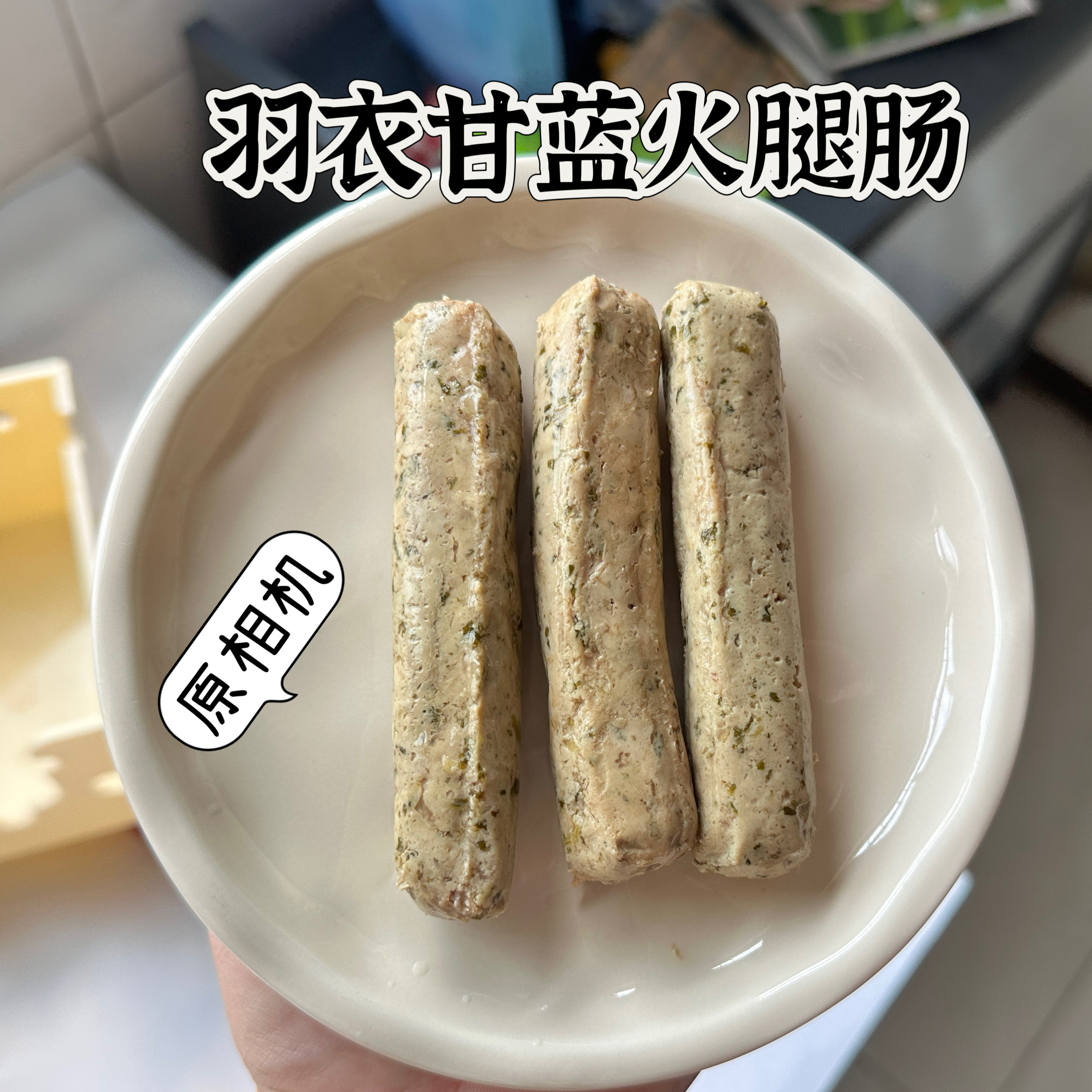 羽衣甘蓝鸭肉火腿肠猫狗通用日常加餐