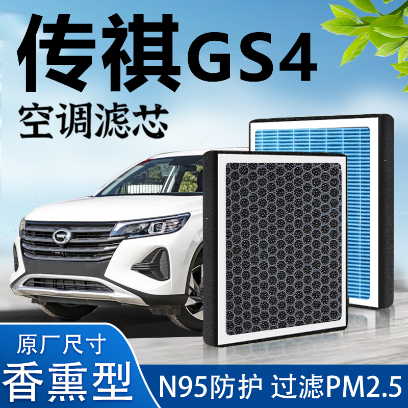 适配广汽传祺传奇gs4空调滤芯原厂空气格香薰型活性炭滤清器配件