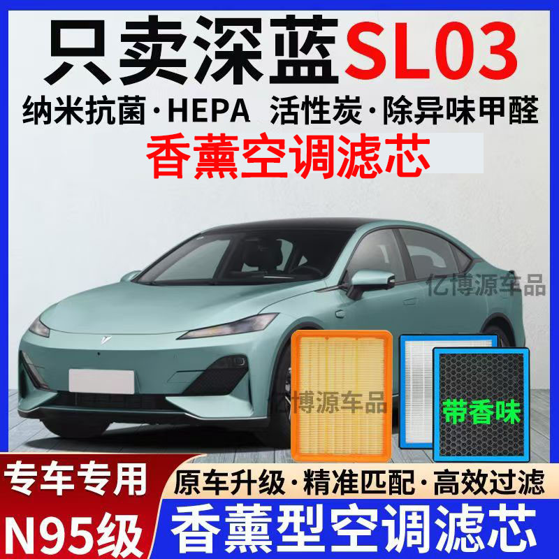 适配长安深蓝SL03香薰型空调滤芯活性炭过滤异味带香味空气滤专用